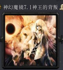 神幻魔镜v7.1神王的背叛（含隐藏英雄密码）