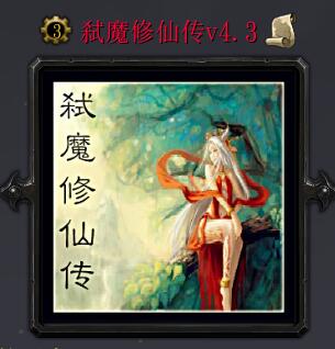 弑魔修仙传v4.3