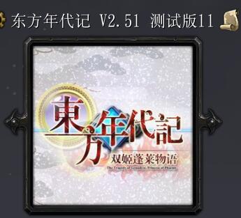 东方年代记v2.52 修订版