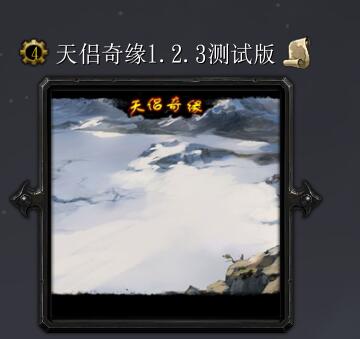 天侣奇缘v1.23