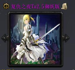 复仇之夜Tav2.5御妖版（含隐藏英雄密码）