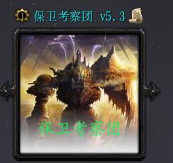 保卫考察团v5.3