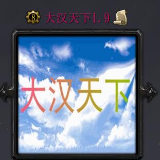 大汉天下v1.9正式版