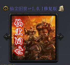 仙尘旧世v1.0.1正式版（含隐藏英雄密码）