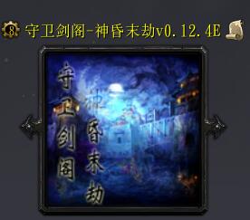 守卫剑阁-神昏末劫v0.12.4E正式版