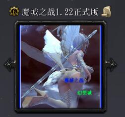 魔城之战v1.22（含隐藏英雄密码）