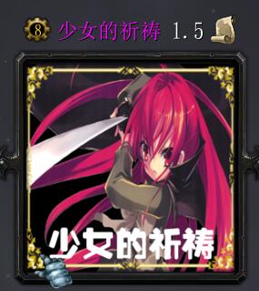 少女的祈祷v1.5