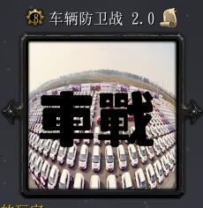 车辆防卫战v2.0