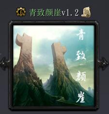 青致颜崖v1.2