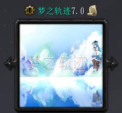 梦之轨迹v7.0