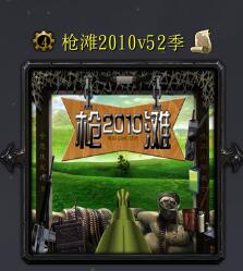 枪滩2010v52季