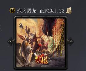 烈火屠龙v1.23