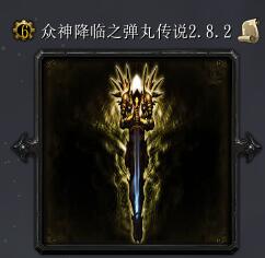 众神降临之弹丸传说v2.8.2