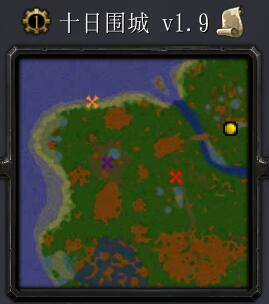 十日围城v1.9