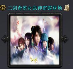 三剑奇侠女武神雷霆限定登场