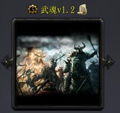 武魂v1.2