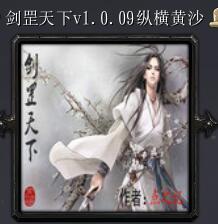 剑罡天下v1.0.09纵横黄沙