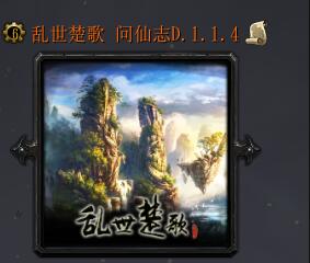 乱世楚歌 问仙志D.1.1.4