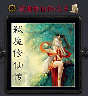 弑魔修仙传v3.8