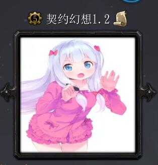 契约幻想v1.2