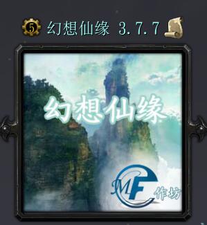 幻想仙缘v3.7.7