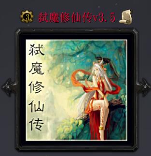 弑魔修仙传v3.5