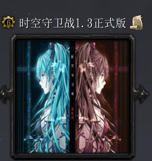 时空守卫战v1.3正式版