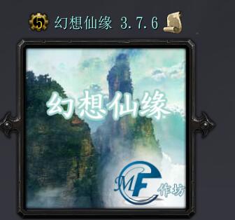 幻想仙缘v3.7.6