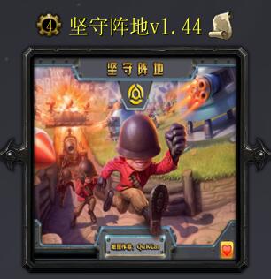 坚守阵地v1.44