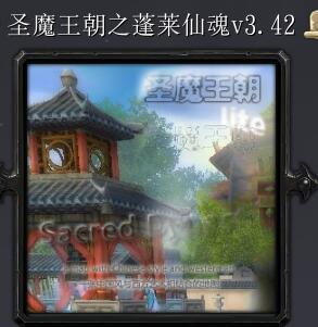 圣魔王朝之蓬莱仙魂v3.42