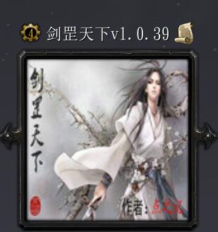 剑罡天下v1.0.39