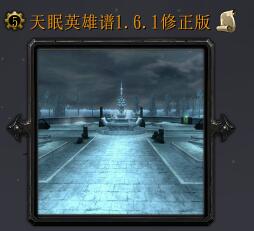 天眠英雄谱v1.6.1修正版