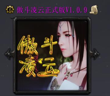 傲斗凌云v1.0.9