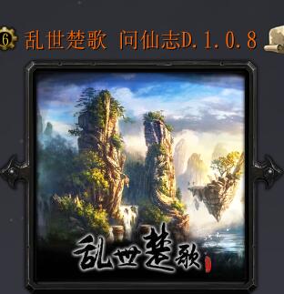 乱世楚歌 问仙志D.1.0.8