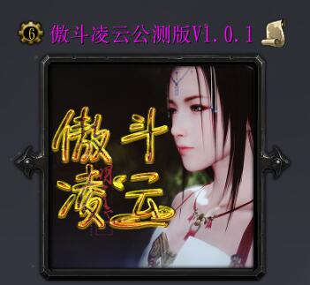 傲斗凌云公测版V1.0.1