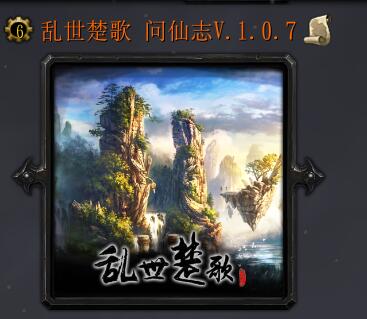 乱世楚歌 问仙志V.1.0.7