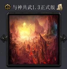 与神共武v1.3正式版