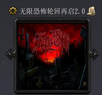 无限恐怖轮回再启v2.0