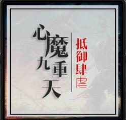 心魔九重天v1.06