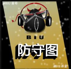 BIU的防守图v5.21 和谐版