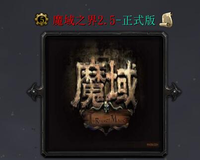 魔域之界v2.5（含隐藏英雄密码）