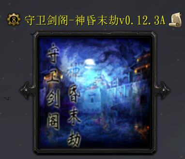 守卫剑阁神昏末劫0.12.3A