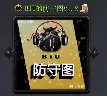 BIU的防守图v5.2