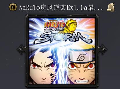 NaRuTo疾风逆袭Ex1.0a最终测试版