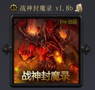 战神封魔录1.8b