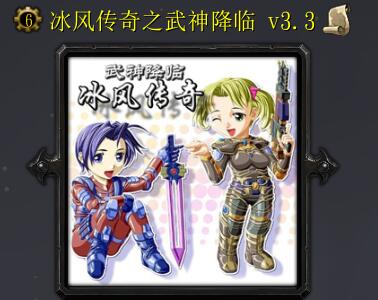 冰风传奇之武神降临V3.3正式版