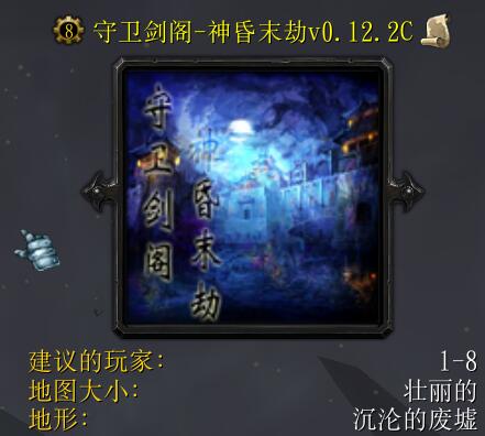 守卫剑阁-神昏末劫0.12.2C正式版