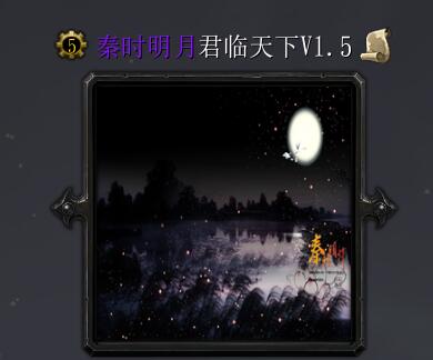 秦时明月V1.5君临天下