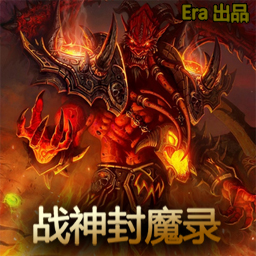 战神封魔录v1.4