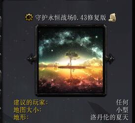 守护永恒战场v0.43修复版